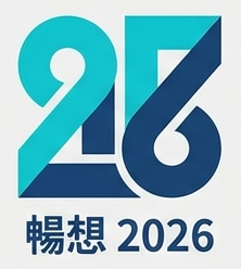暢想 2026