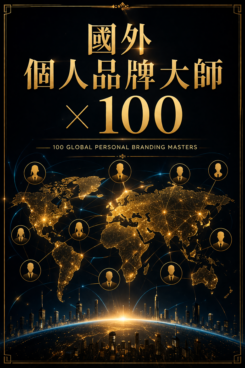 國外個人品牌大師 X 100