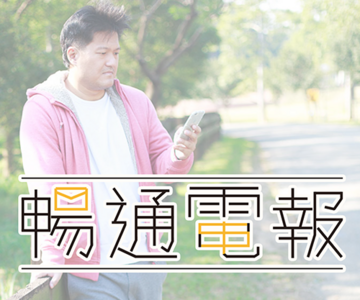 暢通電報